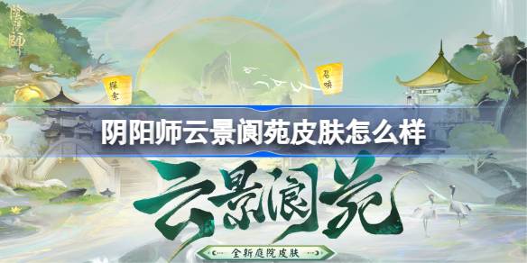 阴阳师云景阆苑庭院皮肤怎么样 阴阳师云景阆苑庭院皮肤一览(图1)