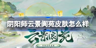阴阳师云景阆苑庭院皮肤怎么样 阴阳师云景阆苑庭院皮肤一览