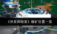 《异星探险家》锂矿位置一览
