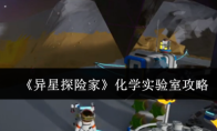 《异星探险家》化学实验室攻略