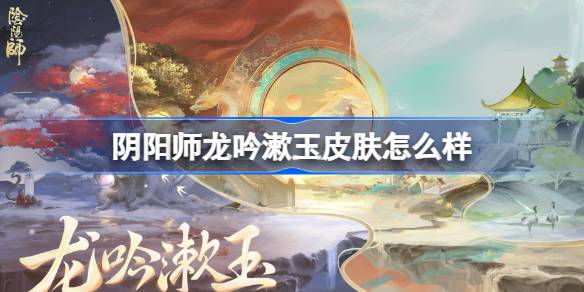 阴阳师龙吟漱玉庭院皮肤怎么样 阴阳师龙吟漱玉庭院皮肤一览(图1)