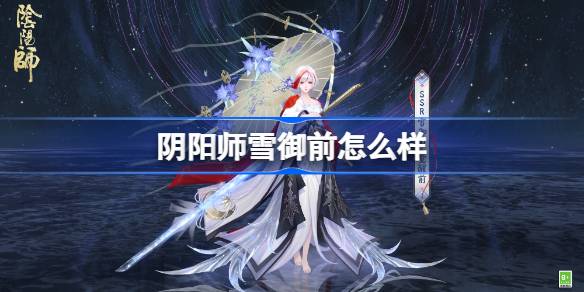 阴阳师雪御前怎么样 阴阳师雪御前式神介绍(图1)