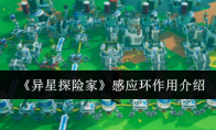 《异星探险家》感应环作用介绍