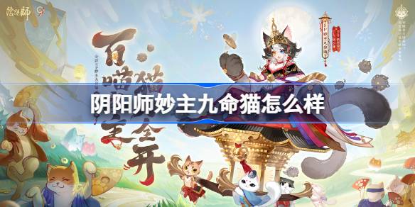 阴阳师妙主九命猫怎么样 阴阳师妙主九命猫式神介绍(图1)