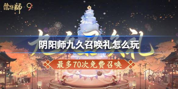 阴阳师九久召唤礼怎么玩 阴阳师九久召唤礼活动玩法2025(图1)