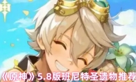 《原神》5.8版班尼特圣遗物推荐