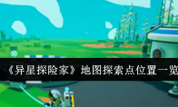 《异星探险家》地图探索点位置一览