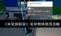 《异星探险家》奇异物体使用攻略