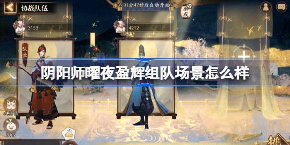阴阳师曜夜盈辉组队场景怎么获得 阴阳师曜夜盈辉组队场景一览(图1)