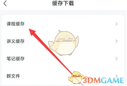 《中公教育》查看课程缓存方法(图3)