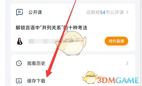 《中公教育》查看课程缓存方法(图2)