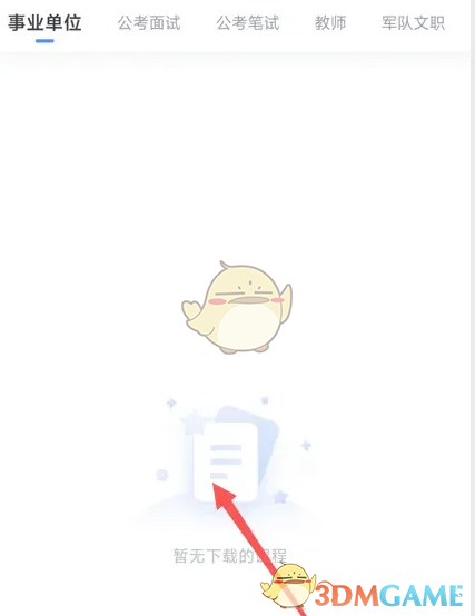 《中公教育》查看课程缓存方法(图4)