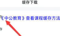 《中公教育》查看课程缓存方法