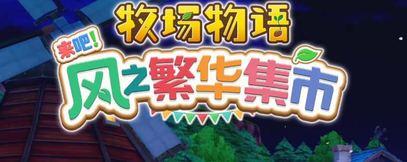《牧场物语 来吧！风之繁华集市》春季全流程攻略分享