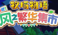 《牧场物语 来吧！风之繁华集市》春季全流程攻略分享