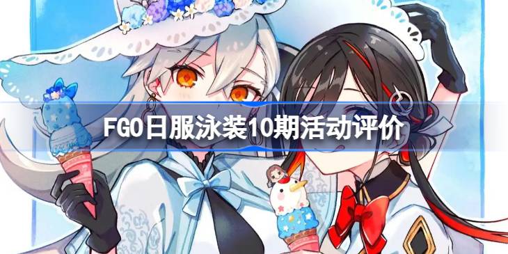 FGO日服泳装10期活动评价 FGO日服泳装10期活动难度怎么样(图1)