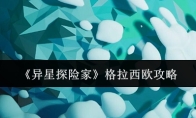 《异星探险家》格拉西欧攻略
