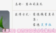 《原神》塞西莉亚花全收集路线