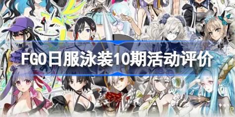FGO日服泳装10期活动评价 FGO日服泳装10期活动难度怎么样