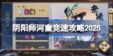 阴阳师河童竞速攻略 阴阳师河童竞速阵容推荐2025