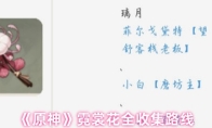 《原神》霓裳花全收集路线