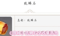 《原神》琉鳞石全收集路线