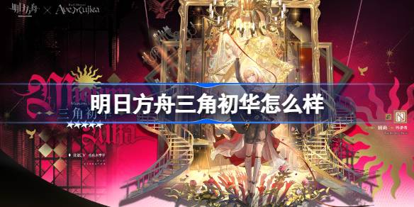 明日方舟三角初华怎么样 明日方舟三角初华技能介绍(图1)