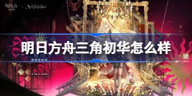 明日方舟三角初华怎么样 明日方舟三角初华技能介绍