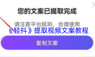 《轻抖》提取视频文案教程