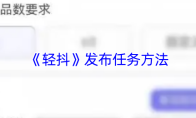 《轻抖》发布任务方法