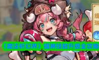 《魔法祈幻界》缇琳技能升级全攻略