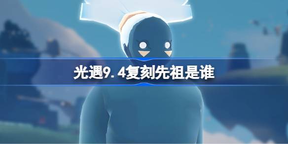 光遇9.4复刻先祖是谁 光遇9月4日旋转舞者先祖复刻(图1)