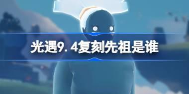 光遇9.4复刻先祖是谁 光遇9月4日旋转舞者先祖复刻