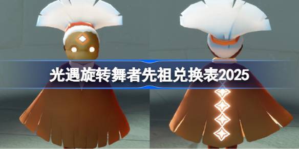 光遇旋转舞者兑换图2025 光遇旋转舞者先祖兑换表(图1)