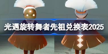 光遇旋转舞者兑换图2025 光遇旋转舞者先祖兑换表