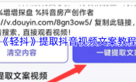 《轻抖》提取抖音视频文案教程