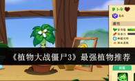 《植物大战僵尸3》最强植物推荐