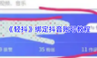 《轻抖》绑定抖音账号教程