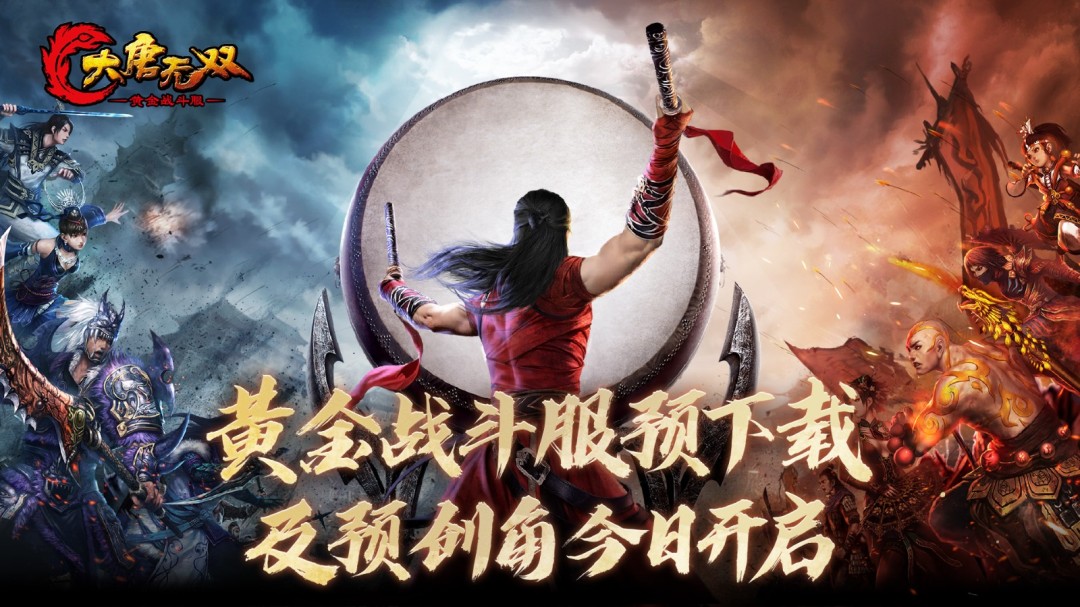 袭13年经典 《大唐无双》黄金战斗服预下载今日开启！