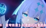《崩坏：星穹铁道》刻律德菈技能机制解析