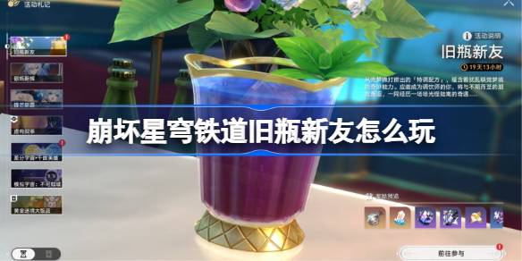 崩坏星穹铁道旧瓶新友怎么玩 崩坏星穹铁道旧瓶新友攻略(图1)