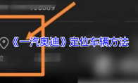 《一汽奥迪》定位车辆方法