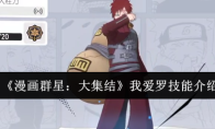《漫画群星：大集结》我爱罗技能介绍