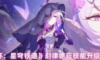 《崩坏：星穹铁道》刻律德菈技能升级顺序