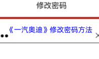 《一汽奥迪》修改密码方法