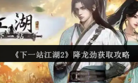 《下一站江湖2》降龙劲获取攻略