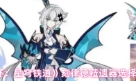 《崩坏：星穹铁道》刻律德菈遗器选择推荐