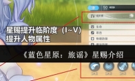 《蓝色星原：旅谣》星赐介绍