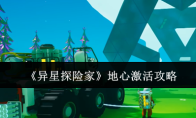 《异星探险家》地心激活攻略