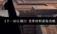《下一站江湖2》龙骨材料获取攻略